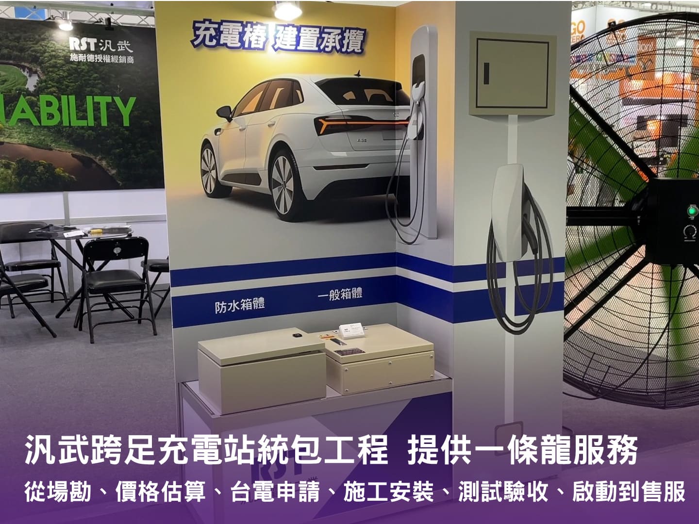 攤位上充電樁的模擬牆面